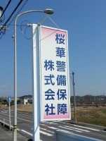 桜華警備保障株式会社の仕事イメージ