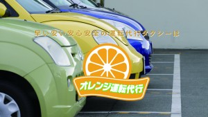 オレンジ運転代行の仕事イメージ