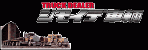 有限会社シモイデ車輌の仕事イメージ