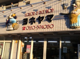 (有)米山商店の仕事イメージ