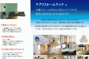株式会社ケアリフォームテックの仕事イメージ