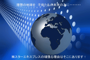㈱スターエキスプレスの仕事イメージ