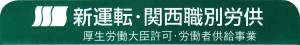 新運転・関西職別労供労働組合 関西地方本部の仕事イメージ